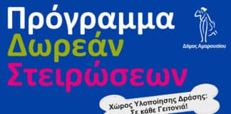 Πρόγραμμα Δωρεάν Στειρώσεων Αδέσποτων Ζώων Δήμου Αμαρουσίου στις Γειτονιές: 85 στειρώσεις σε μόλις 2 μήνες – 170 από την αρχή του έτους