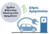 Διαβούλευση με τους πολίτες για την εκπόνηση του Σχεδίου Φόρτισης Ηλεκτρικών Οχημάτων του Δήμου Αμαρουσίου