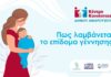 Κέντρο Κοινότητας Δήμου Αμαρουσίου: Πως λαμβάνεται το επίδομα γέννησης