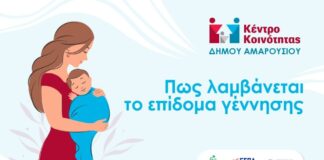 Κέντρο Κοινότητας Δήμου Αμαρουσίου: Πως λαμβάνεται το επίδομα γέννησης