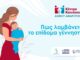 Κέντρο Κοινότητας Δήμου Αμαρουσίου: Πως λαμβάνεται το επίδομα γέννησης
