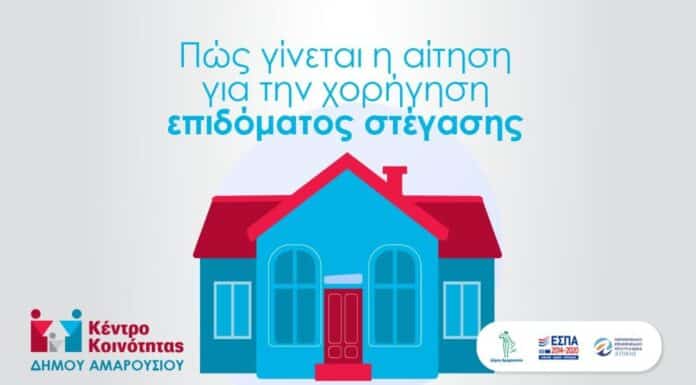 Πώς γίνεται η αίτηση για την χορήγηση επιδόματος στέγασης Πώς γίνεται η αίτηση για την χορήγηση επιδόματος στέγασης