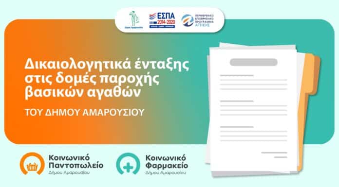 Δικαιολογητικά ένταξης στις δομές παροχής βασικών αγαθών Δήμου Αμαρουσίου