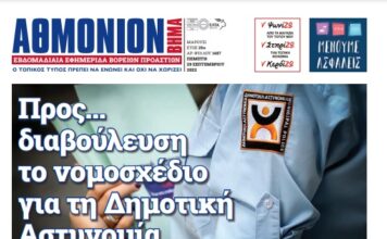 ΑΘΜΟΝΙΟΝ ΒΗΜΑ 29-09-22