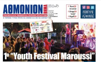 ΑΘΜΟΝΙΟΝ ΒΗΜΑ- 8/9/22