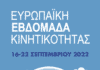 Ευρωπαϊκή Εβδομάδα Κινητικότητας | 16-22 Σεπτεμβρίου 2022 -ΣΥΝΔΥΑΖΩ – ΜΕΤΑΚΙΝΟΥΜΑΙ