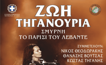 Τη Μουσική Παράσταση «Σμύρνη το Παρίσι του Λεβάντε», με τη Ζωή Τηγανούρια διοργανώνουν ο Δήμος Πεντέλης και η Περιφέρεια Αττικής στο πλαίσιο των εκδηλώσεων μνήμης για τα 100 χρόνια από τη Μικρασιατική Καταστροφή – Πέμπτη 8/9, 9 μ.μ. – Πλατεία Ελευθερίας (Μικρασιατών) Μελίσσια
