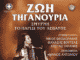 Τη Μουσική Παράσταση «Σμύρνη το Παρίσι του Λεβάντε», με τη Ζωή Τηγανούρια διοργανώνουν ο Δήμος Πεντέλης και η Περιφέρεια Αττικής στο πλαίσιο των εκδηλώσεων μνήμης για τα 100 χρόνια από τη Μικρασιατική Καταστροφή – Πέμπτη 8/9, 9 μ.μ. – Πλατεία Ελευθερίας (Μικρασιατών) Μελίσσια Τη Μουσική Παράσταση «Σμύρνη το Παρίσι του Λεβάντε», με τη Ζωή Τηγανούρια διοργανώνουν ο Δήμος Πεντέλης και η Περιφέρεια Αττικής στο πλαίσιο των εκδηλώσεων μνήμης για τα 100 χρόνια από τη Μικρασιατική Καταστροφή – Πέμπτη 8/9, 9 μ.μ. – Πλατεία Ελευθερίας (Μικρασιατών) Μελίσσια