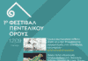 Συνεχίζεται για 2η εβδομάδα το Φεστιβάλ Πεντελικού Όρους με πολλές και ποιοτικές εκδηλώσεις