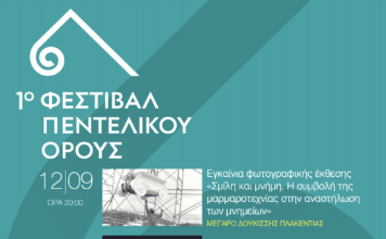 Συνεχίζεται για 2η εβδομάδα το Φεστιβάλ Πεντελικού Όρους με πολλές και ποιοτικές εκδηλώσεις