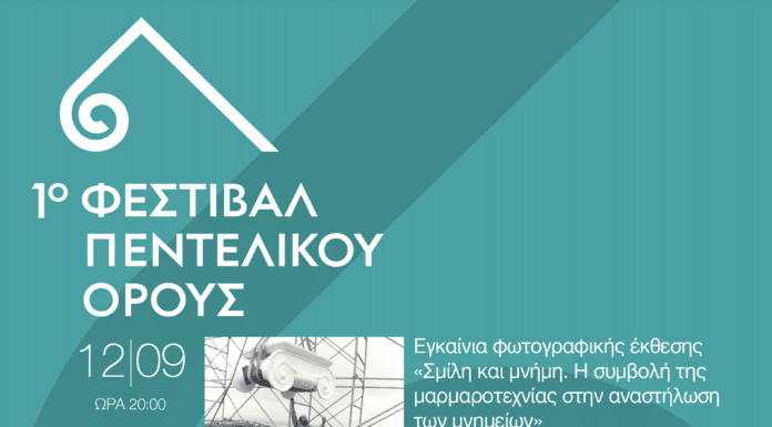 Συνεχίζεται για 2η εβδομάδα το Φεστιβάλ Πεντελικού Όρους με πολλές και ποιοτικές εκδηλώσεις