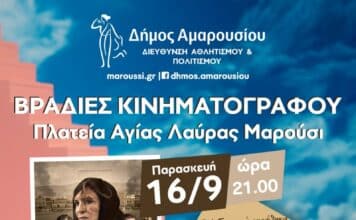 Φθινοπωρινές βραδιές κινηματογράφου από τον Δήμο Αμαρουσίου