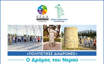 Πρόγραμμα «Πολιτιστικές διαδρομές» Δήμου Αμαρουσίου: «Ο Δρόμος του Νερού» το Σάββατο 1η Οκτωβρίου 2022