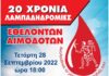 Το Μαρούσι υποδέχεται τη Φλόγα της Αγάπης στην 20η Πανελλήνια Λαμπαδηδρομία Εθελοντών Αιμοδοτών