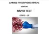 Δωρεάν rapid tests σε συνεργασία με τον ΕΟΔΥ και την Τετάρτη 5/10 στο Πνευματικό Κέντρο Λυκόβρυσης