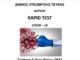 Δωρεάν rapid tests σε συνεργασία με τον ΕΟΔΥ και την Τετάρτη 5/10 στο Πνευματικό Κέντρο Λυκόβρυσης