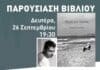 Τη Δευτέρα 26/9 στη Δημοτική Βιβλιοθήκη η παρουσίαση της ποιητικής συλλογής του Λευτέρη Ζαμπετάκη