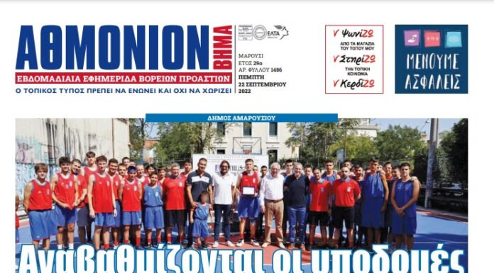 ΑΘΜΟΝΙΟΝ ΒΗΜΑ 22/09/22