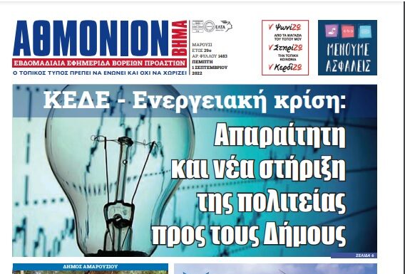 ΑΘΜΟΝΙΟΝ ΒΗΜΑ 1/9