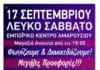 Ο Δήμος Αμαρουσίου και ο Εμπορικός Σύλλογος της πόλης διοργανώνουν το “Λευκό Σάββατο” στις 17 Σεπτεμβρίου 2022