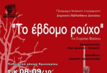 O Δήμος Διονύσου και η Δημοτική Βιβλιοθήκη ανεβάζουν «Το Έβδομο Ρούχο» 8,9,15 & 16/10