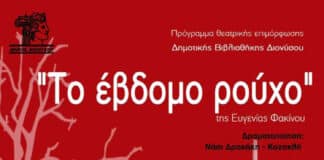 O Δήμος Διονύσου και η Δημοτική Βιβλιοθήκη ανεβάζουν «Το Έβδομο Ρούχο» 8,9,15 & 16/10