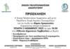 Εκδήλωση- συζήτηση από την Ένωση Πελοποννησίων Αμαρουσίου και την Πανελλήνια Ένωση Λογιστών Οικονομολόγων
