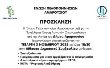 Εκδήλωση- συζήτηση από την Ένωση Πελοποννησίων Αμαρουσίου και την Πανελλήνια Ένωση Λογιστών Οικονομολόγων