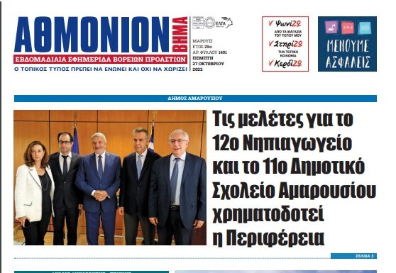ΑΘΜΟΝΙΟΝ ΒΗΜΑ 27/10/22
