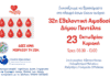 32η Εθελοντική Αιμοδοσία και 12η τους τελευταίους 32 μήνες από το Δήμο Πεντέλης – Διασχολικό Αθλητικό Κέντρο (Αλ. Παναγούλη 9 Μελίσσια) – Κυριακή 23 Οκτωβρίου 2022 – 09:30 έως 13:00
