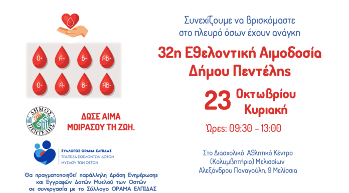 32η Εθελοντική Αιμοδοσία και 12η τους τελευταίους 32 μήνες από το Δήμο Πεντέλης – Διασχολικό Αθλητικό Κέντρο (Αλ. Παναγούλη 9 Μελίσσια) – Κυριακή 23 Οκτωβρίου 2022 – 09:30 έως 13:00