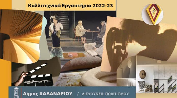Καλλιτεχνικά εργαστήρια Δήμου Χαλανδρίου 2022 – 2023