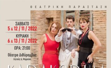 Θεατρική Παράσταση «Καρακορούμ» του Ανδρέα Στάικου στο Θέατρο Διθύραμβος με την υποστήριξη του Δήμου Αμαρουσίου