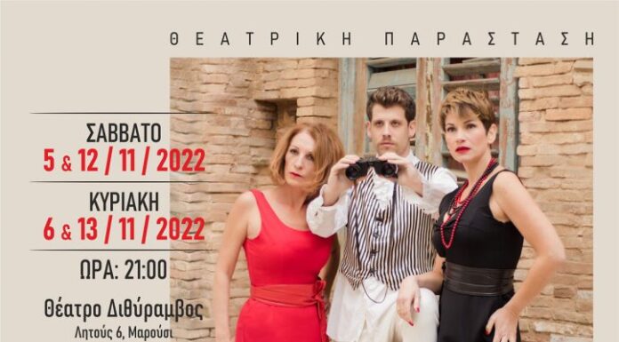 Θεατρική Παράσταση «Καρακορούμ» του Ανδρέα Στάικου στο Θέατρο Διθύραμβος με την υποστήριξη του Δήμου Αμαρουσίου