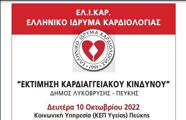 Δωρεάν Εκτίμηση Καρδιαγγειακού Κινδύνου στις 10/10 στην Πεύκη και 11/10 στη Λυκόβρυση κατόπιν ραντεβού