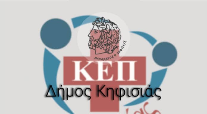 ΒΡΑΒΕΥΣΗ ΤΟΥ ΚΕΠ ΥΓΕΙΑΣ ΔΗΜΟΥ ΚΗΦΙΣΙΑΣ ΒΡΑΒΕΥΣΗ ΤΟΥ ΚΕΠ ΥΓΕΙΑΣ ΔΗΜΟΥ ΚΗΦΙΣΙΑΣ