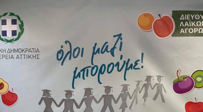 Συνεργασία της Περιφέρειας Αττικής με το «Όλοι Μαζί Μπορούμε», τους παραγωγούς και πωλητές Λαϊκών Αγορών, για το «καλάθι της αλληλεγγύης» σε κοινωφελή ιδρύματα με προϊόντα από τις Λαϊκές Αγορές