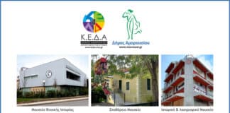 Πρόγραμμα «Πολιτιστικές διαδρομές» Δήμου Αμαρουσίου: Περιήγηση στα Μουσεία το Σάββατο 22 Οκτωβρίου 2022