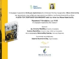 Πρόσκληση στην εκδήλωση-παρουσίαση του βιβλίου του Κώστα Καπετανίδη με θέμα: Η ΔΥΣΗ ΤΟΥ ΠΟΝΤΙΑΚΟΥ ΕΛΛΗΝΙΣΜΟΥ, Δημαρχείο Αμαρουσίου, 7/10, ώρα 19:30