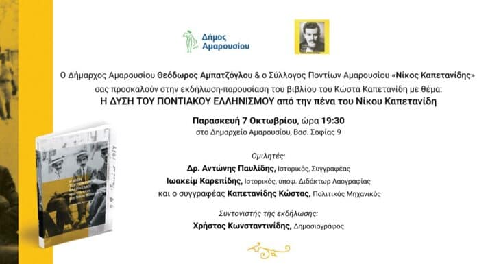 Πρόσκληση στην εκδήλωση-παρουσίαση του βιβλίου του Κώστα Καπετανίδη με θέμα: Η ΔΥΣΗ ΤΟΥ ΠΟΝΤΙΑΚΟΥ ΕΛΛΗΝΙΣΜΟΥ, Δημαρχείο Αμαρουσίου, 7/10, ώρα 19:30