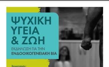 Εκδήλωση για την ενδοοικογενειακή βία στις 24/10 στην Αίθουσα Μ. Αναγνωστάκης