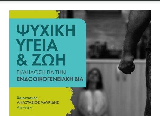 Εκδήλωση για την ενδοοικογενειακή βία στις 24/10 στην Αίθουσα Μ. Αναγνωστάκης Εκδήλωση για την ενδοοικογενειακή βία στις 24/10 στην Αίθουσα Μ. Αναγνωστάκης