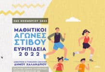 Οι μαθητικοί αγώνες «Ευριπίδεια» επιστρέφουν στο Χαλάνδρι στις 5 & 6 Νοεμβρίου