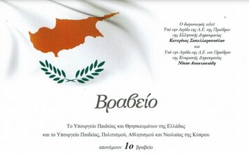 “Το 1ο Βραβείο απέσπασε η συμμετοχή του 1ου Δημοτικού Λυκόβρυσης στον 8ο Διεθνή Διαγωνισμό Κύπρος – Ελλάδα -Ομογένεια: Εκπαιδευτικές Γέφυρες”