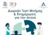 ΔΩΡΕΑΝ Τεστ Μνήμης