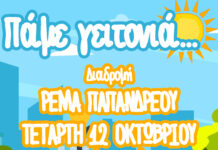 Πάμε Γειτονιά: Δράση καθαρισμού και αναβάθμισης της διαδρομής στο ρέμα Παπανδρέου του Δήμου Ηρακλείου Αττικής