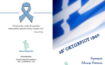 Εορτασμός Εθνικής Επετείου