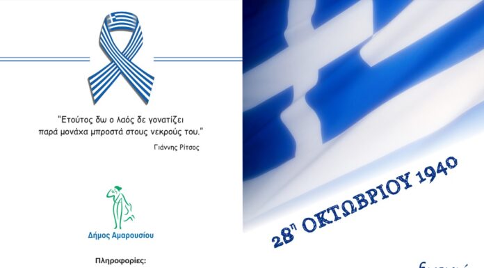 Εορτασμός Εθνικής Επετείου