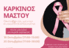 Δωρεάν προληπτικός έλεγχος για τον καρκίνο του μαστού – Οκτώβριος μήνας ευαισθητοποίησης των γυναικών