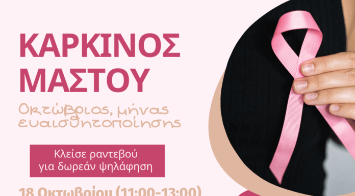 Δωρεάν προληπτικός έλεγχος για τον καρκίνο του μαστού – Οκτώβριος μήνας ευαισθητοποίησης των γυναικών